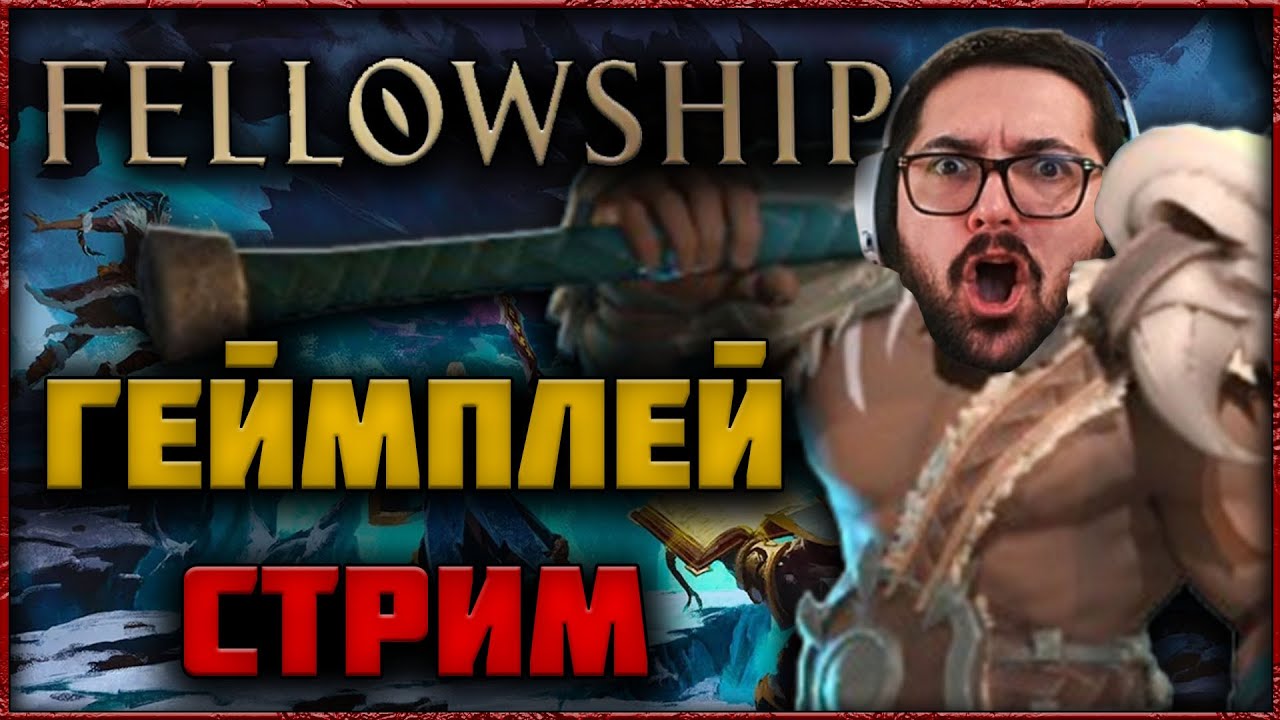 🔴 СТРИМ FELLOWSHIP &mdash; БЕЗУДЕРЖАНЫЙ ГРИНД ДАНЖЕЙ