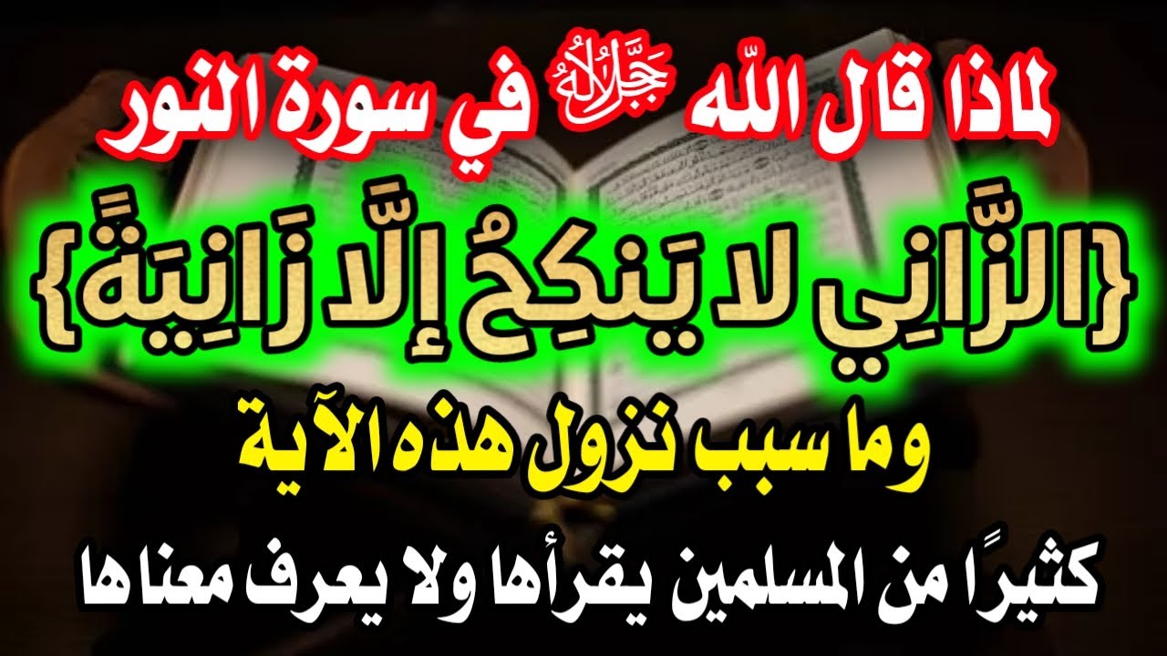 س و ج ⁉️ هل تعلم ماذا تعني الزاني لا ينكح إلا زانية أو مشركة تفسير اغرب كلمات القرآن - اسئله دينيه