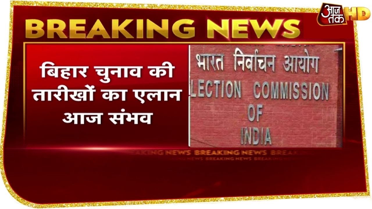Bihar Election 2020: बिहार चुनाव की तारीखों का ऐलान आज, दिल्ली में चुनाव आयोग की प्रेस कॉन्फ्रेंस