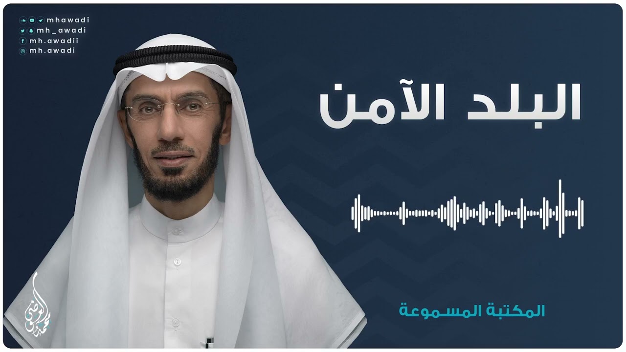 البلد الآمن - د. محمد العوضي - الحلقة 3 - المكتبة المسموعة