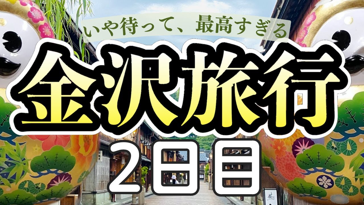 【金沢旅行】朝から近江町市場の回転寿司へ！王道の金沢観光｜2泊3日食べ歩き｜もりもり寿し/ターバンカレー/天野茶店