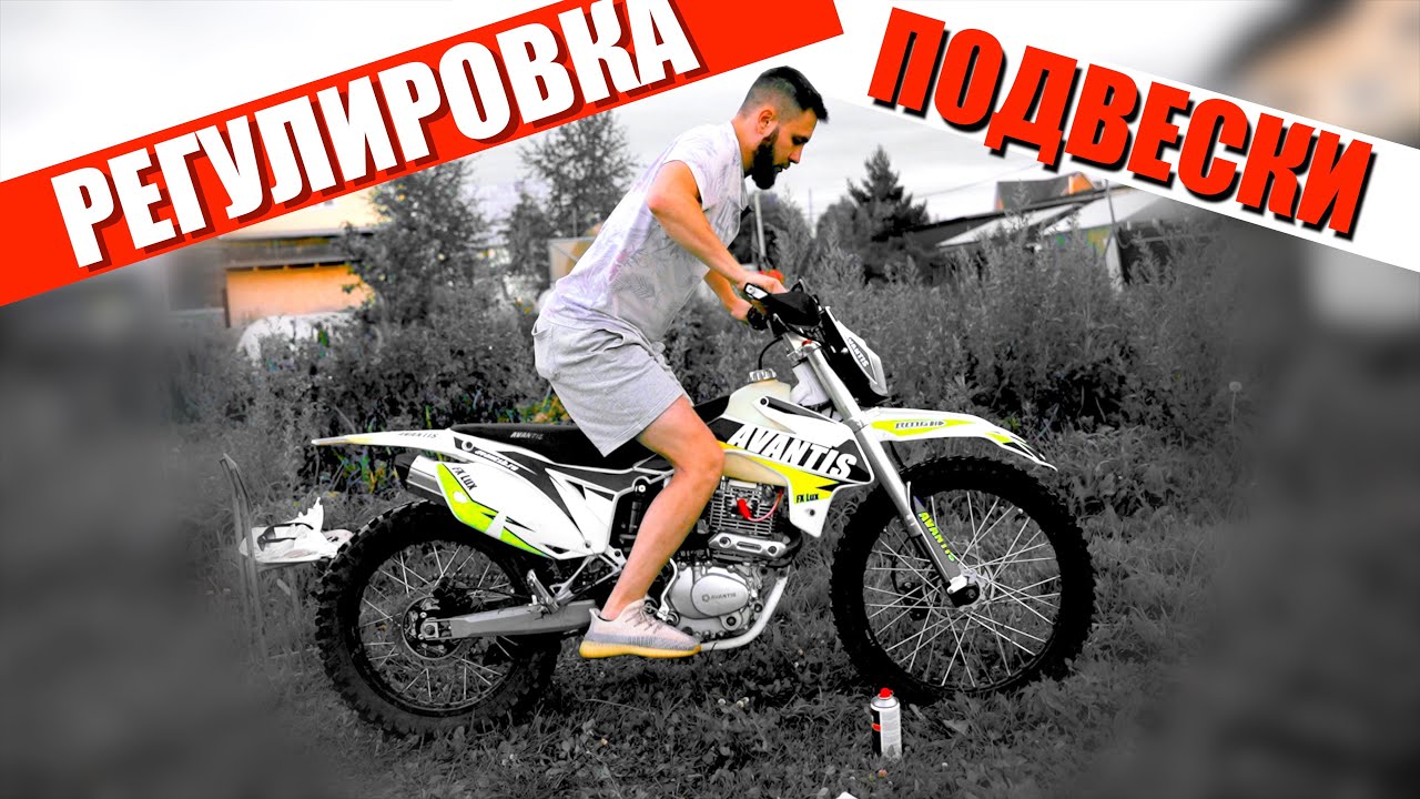 КАК ПРАВИЛЬНО ОТРЕГУЛИРОВАТЬ ПОДВЕСКУ НА ЭНДУРО? - AVANTIS FX 250 LUX