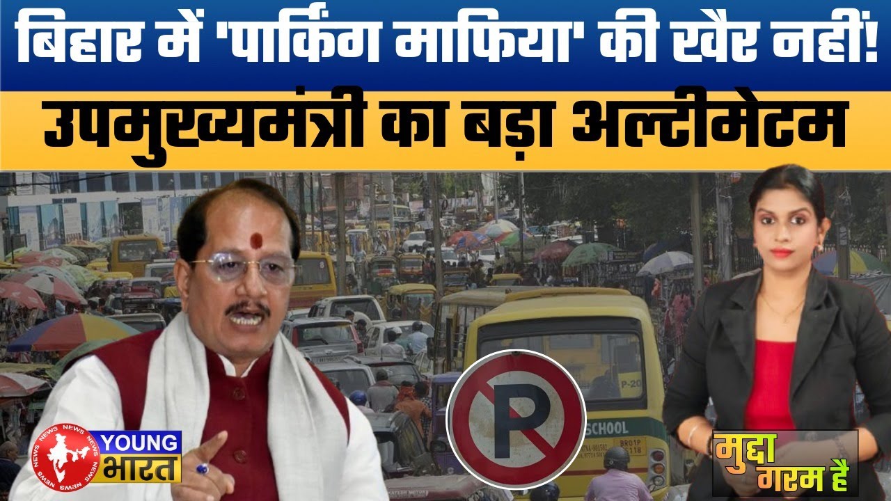 बिहार में पार्किंग माफिया पर 'सर्जिकल स्ट्राइक'! Vijay Sinha orders crackdown in 19 Municipal Corps.