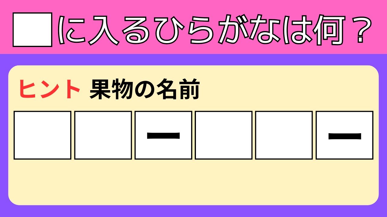 【ひらがな穴埋めクイズ全15問】簡単‼︎高齢者の脳トレに最適な面白い問題を紹介！【脳トレ】【認知症予防】
