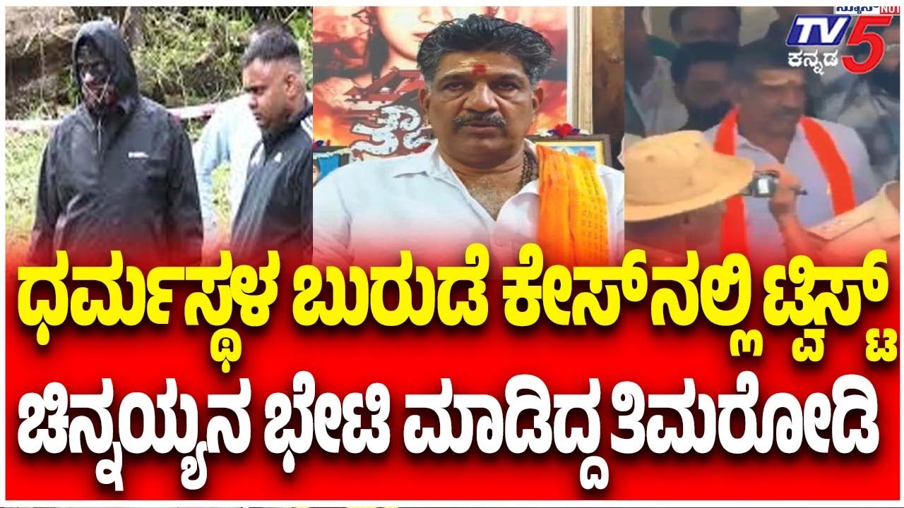 Netravati Buried Body Case: ಧರ್ಮಸ್ಥಳ ಬುರುಡೆ ಕೇಸ್ ನಲ್ಲಿ ಟ್ವಿಸ್ಟ್ ಚಿನ್ನಯ್ಯನ ಭೇಟಿ ಮಾಡಿದ್ದ ತಿಮರೋಡಿ
