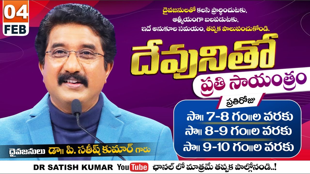 దేవునితో ప్రతి సాయంత్రం | 04-FEB-26 | Every evening with God | Dr Satish kumar #eveningprayer #live🔴