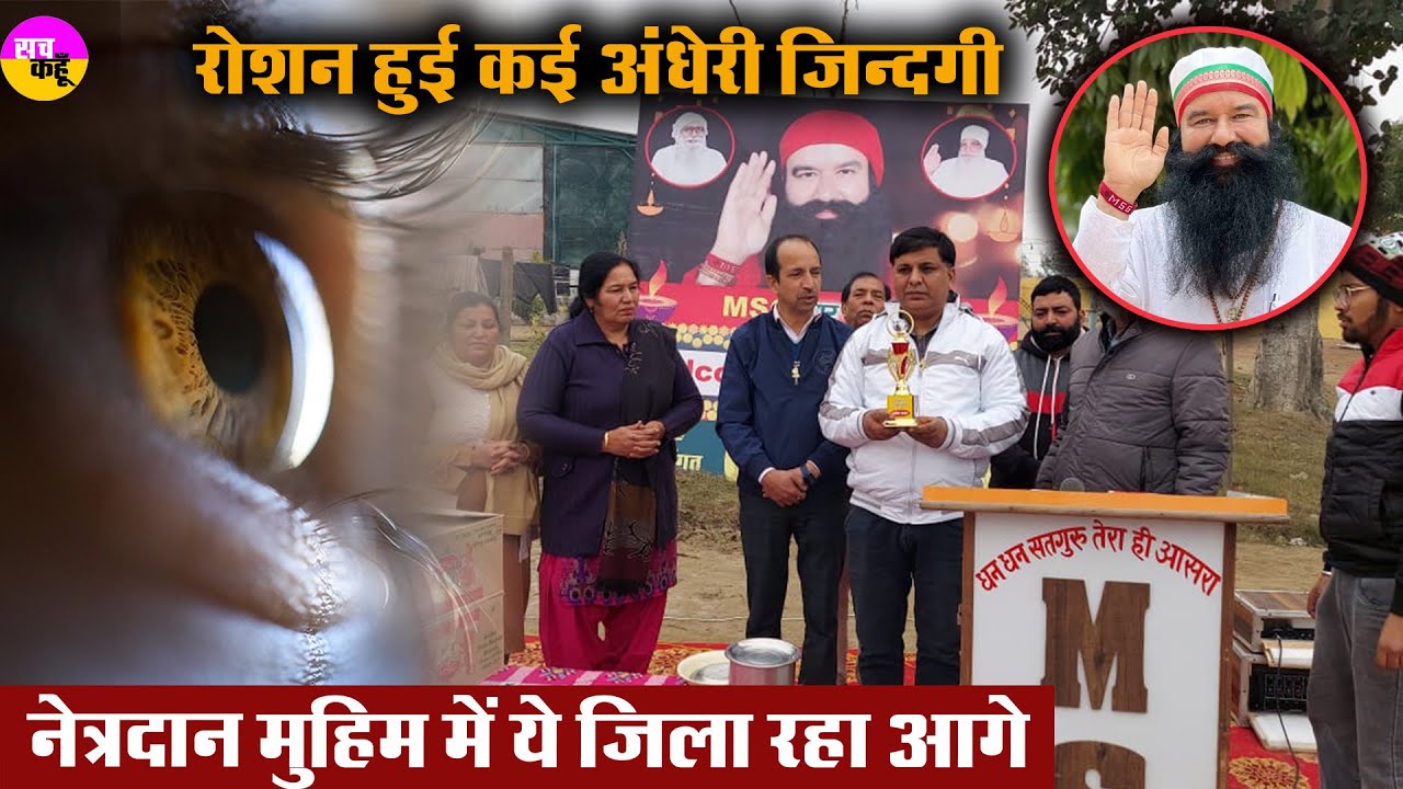 नेत्रदान में देशभर में ये ब्लॉक रहा आगे। Eye Donation || Dera Sacha Sauda | Saint Dr MSG