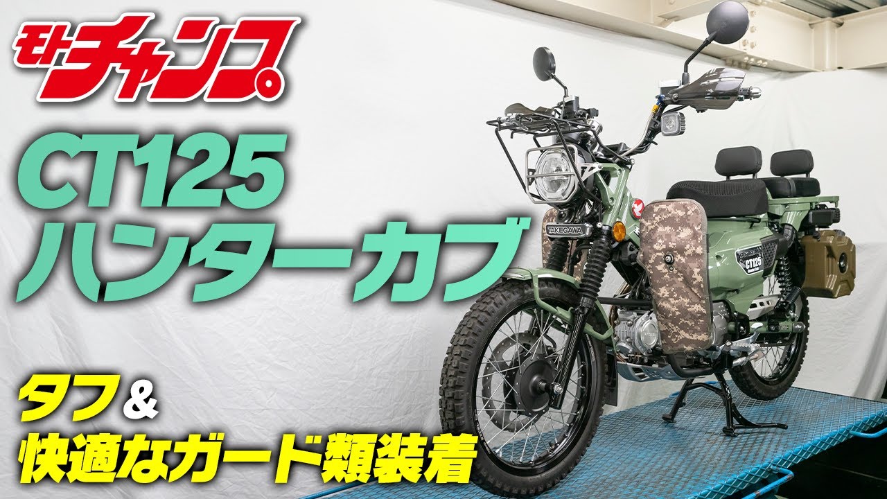 【装着実践】ハンターカブはガードの装着で超快適になります！
