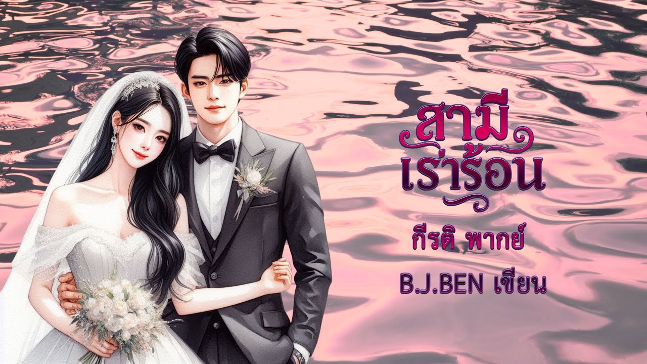 สามีเร่าร้อน (นิยายเสียงจบในตอน) กีรติ พากย์ l B.J.BEN เขียน #audiobook