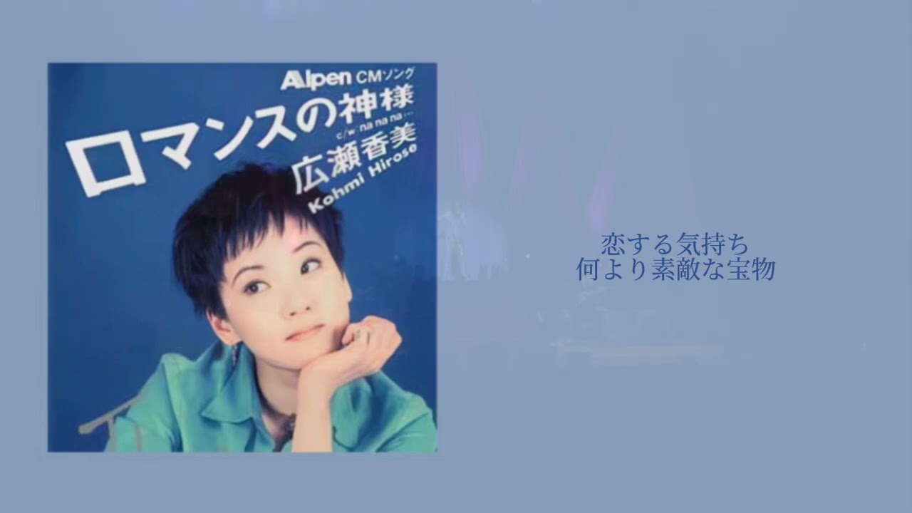 【歌詞付き】ロマンスの神様/広瀬香美