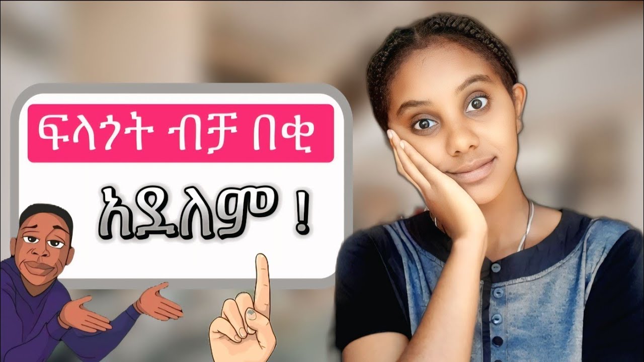 የግድ ማወቅ ያሉብን YouTube ቻናሎች ❗️