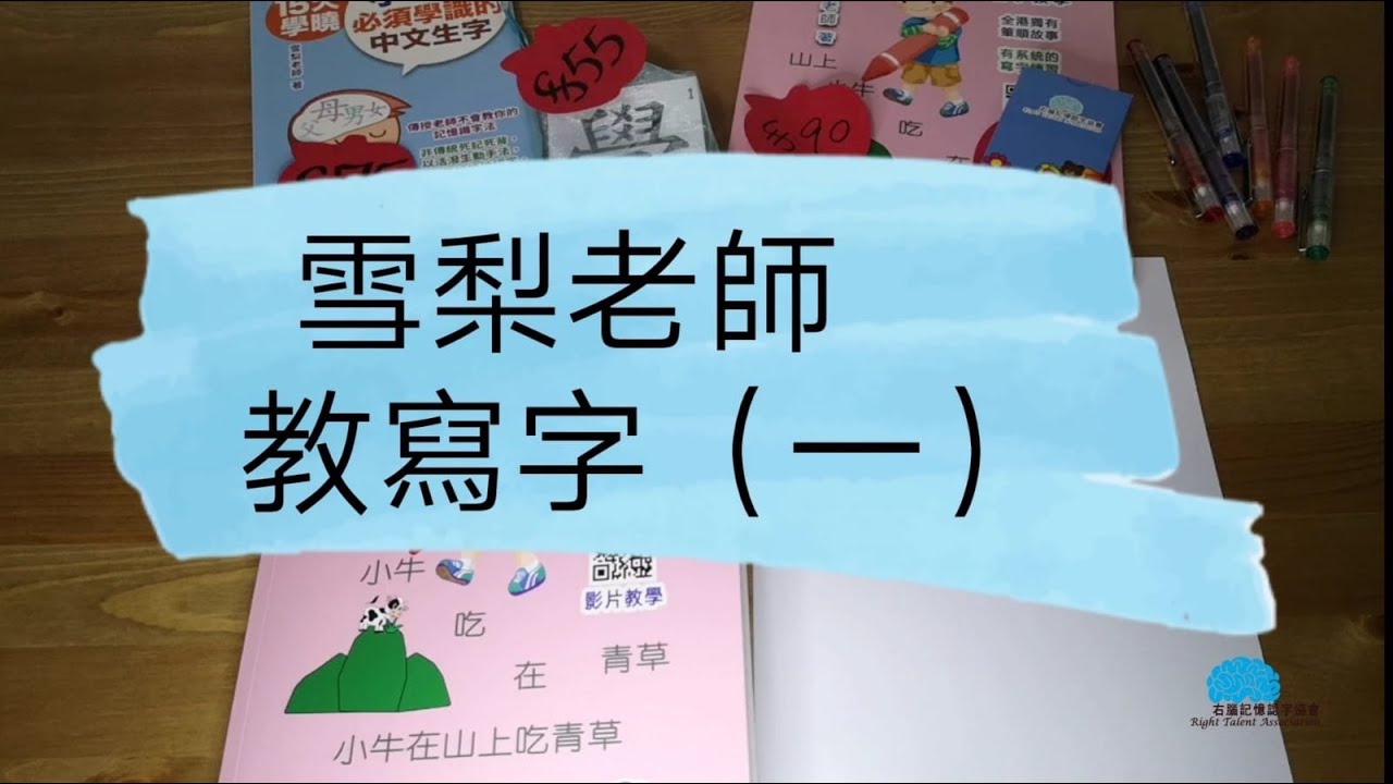 雪梨老師🍐教寫字（一）  (右腦記憶認字-雪梨老師)