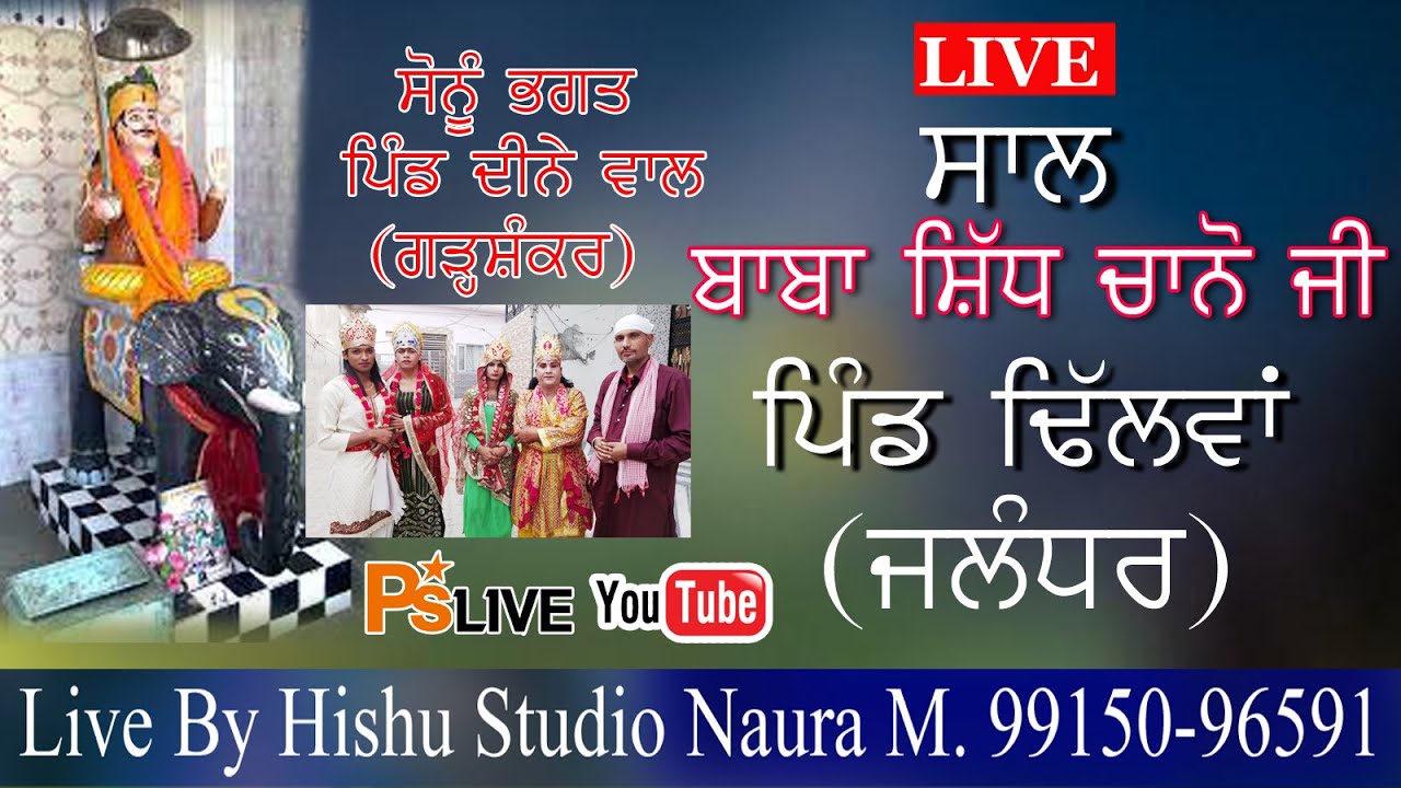 🔴 LIVE# ਸਾਲ  ਧੰਨ ਧੰਨ ਬਾਬਾ ਸ਼ਿੱਧ ਚਾਨੋ ਜੀ #ਪਿੰਡ ਢਿਲਵਾਂ (ਜਲੰਧਰ)  20-4-2025