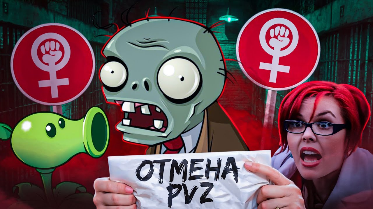 ОНИ ХОТЯТ ОТМЕНИТЬ PLANTS VS ZOMBIES