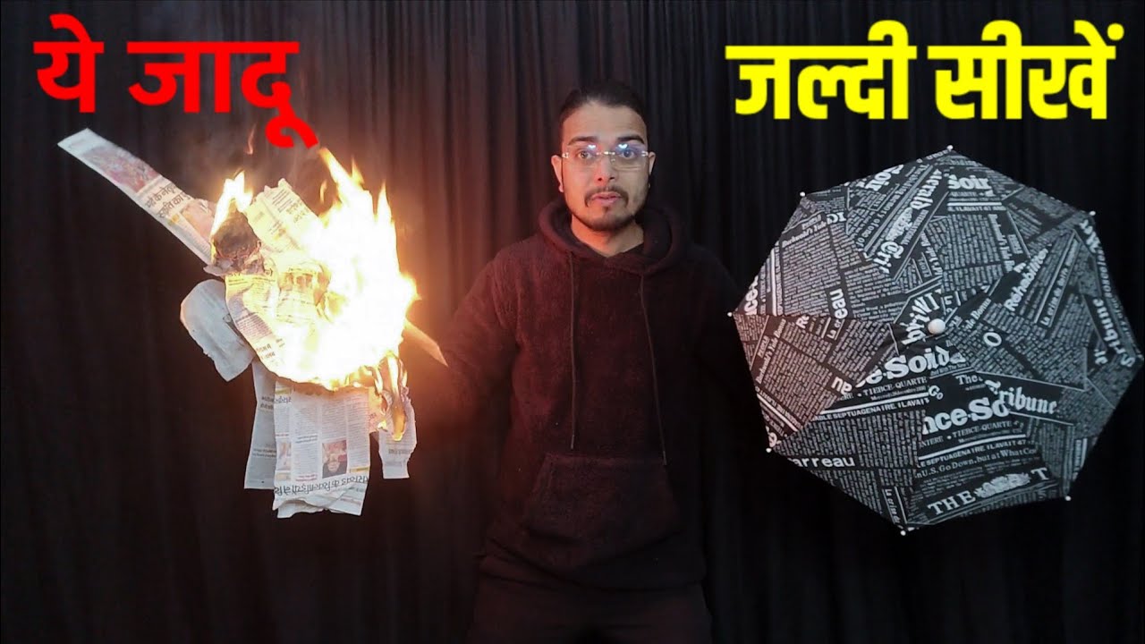 न्यूज़पेपर से ऐसा जादू भी हो सकता है / New newspaper magic trick in hindi 