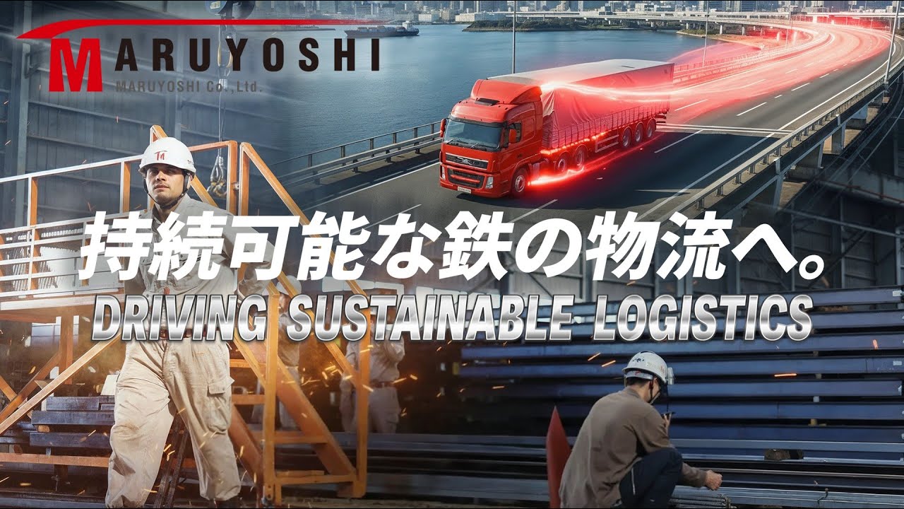 【丸吉ロジ】鉄の物流企業｜持続可能な日本社会を支える３つのアクション