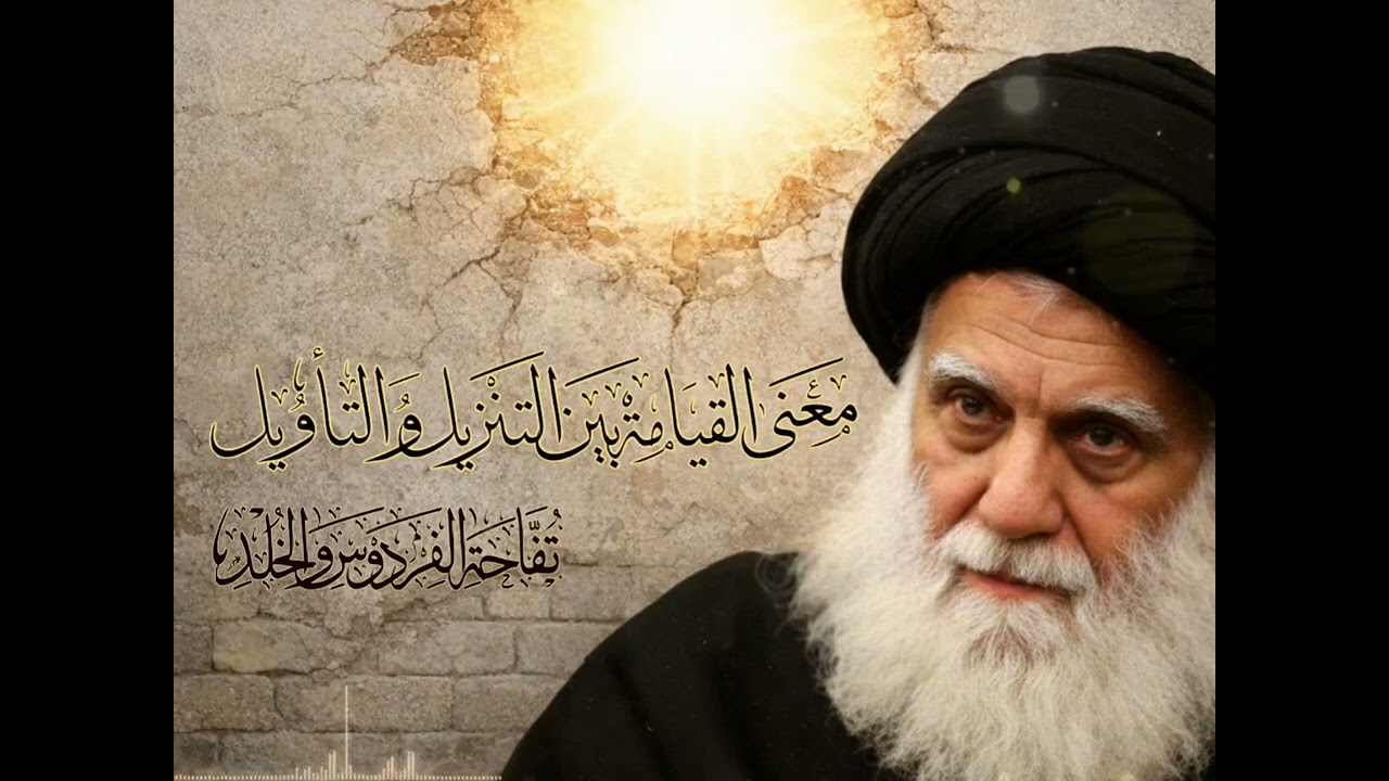 معنى القيامة بين التنزيل و التأويل 