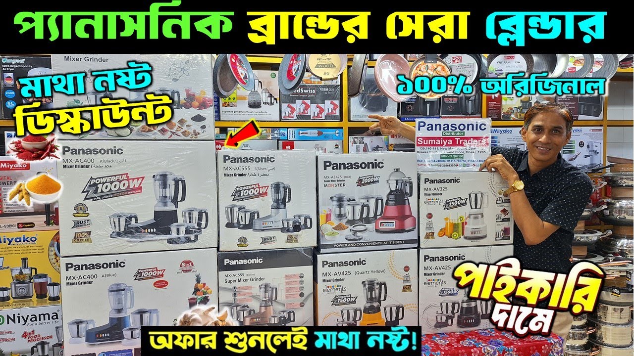 প্যানাসনিক ব্র্যান্ডের সেরা দানব ব্লেন্ডার কিনুন🔥Panasonic Monster Blender Price In Bangladesh 2025