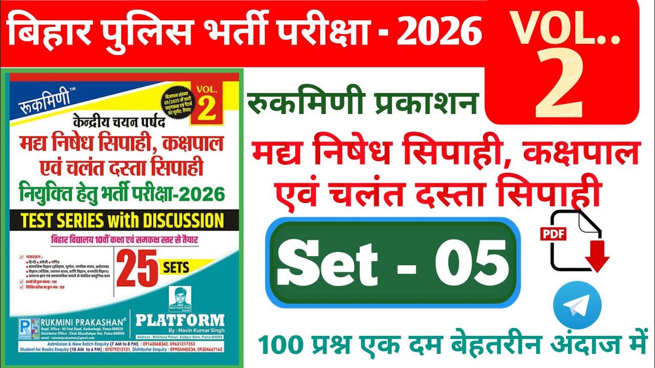 Bihar Police Madhya Nishedh Exam Rukmini Prakashan Practice Set- 5 Vol 2 बिहार पुलिस मद्य निषेध