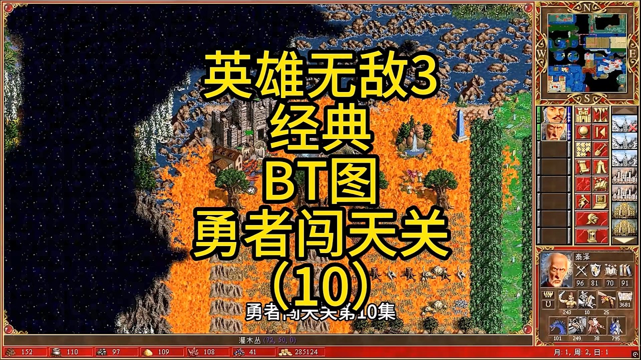 英雄无敌3，经典BT图，勇者闯天关（10） #英雄无敌3