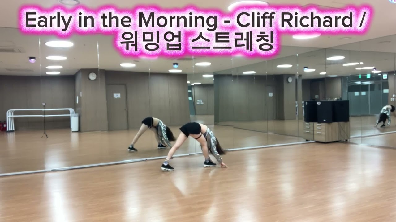 Early in the Morning - Cliff Richard / 워밍업 스트레칭 / AG댄스스튜디오 출처
