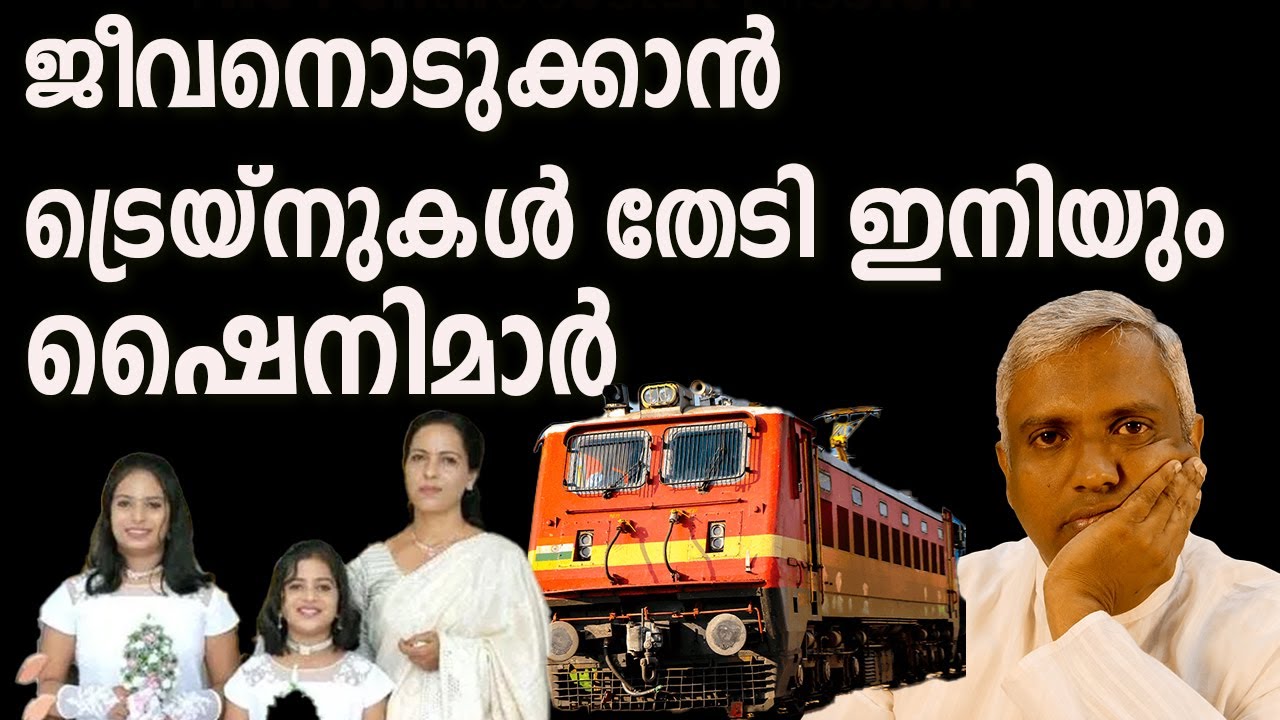 ജീവനൊടുക്കാൻട്രെയ്നുകൾ തേടി ഇനിയുംഷൈനിമാർ #jobyhalwin #tpmyouthalbum#mathewsamuel #marunadanmalayali