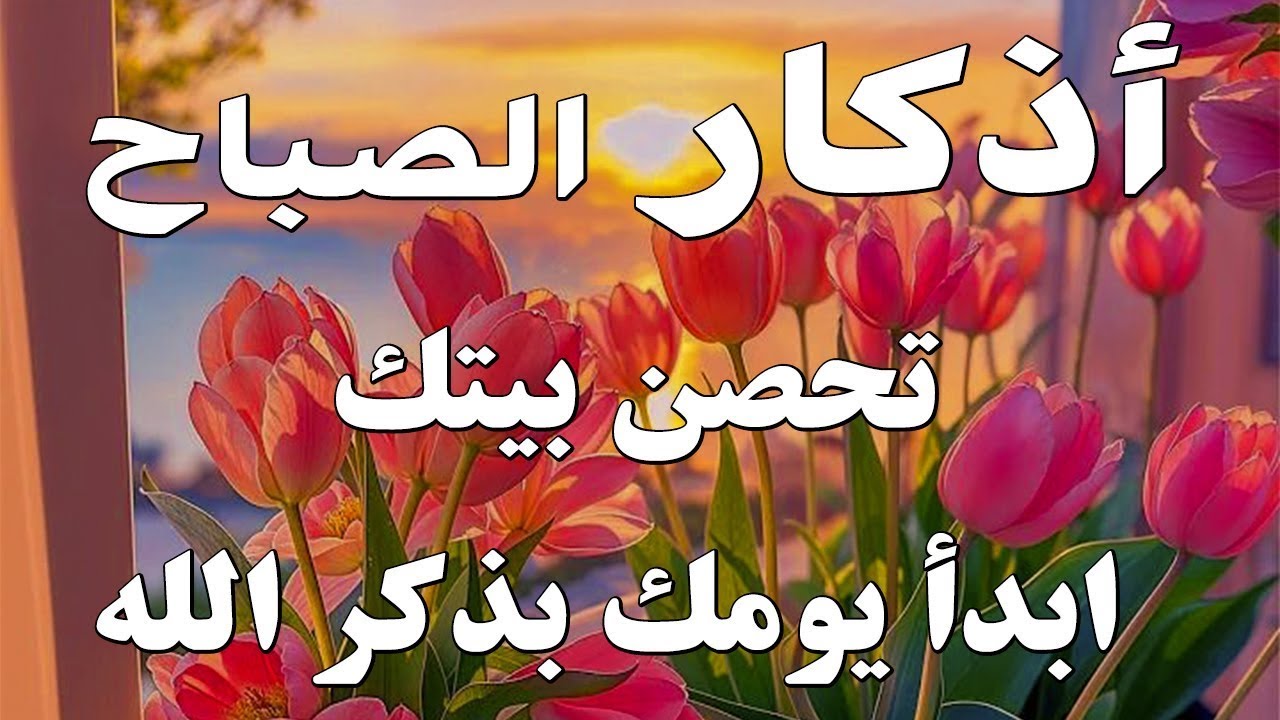 اذكار الصباح بصوت يريح قلبك راحه نفسيه💚حصن نفسك وبيتك من الشيطان علاء عقل Morning adhkar