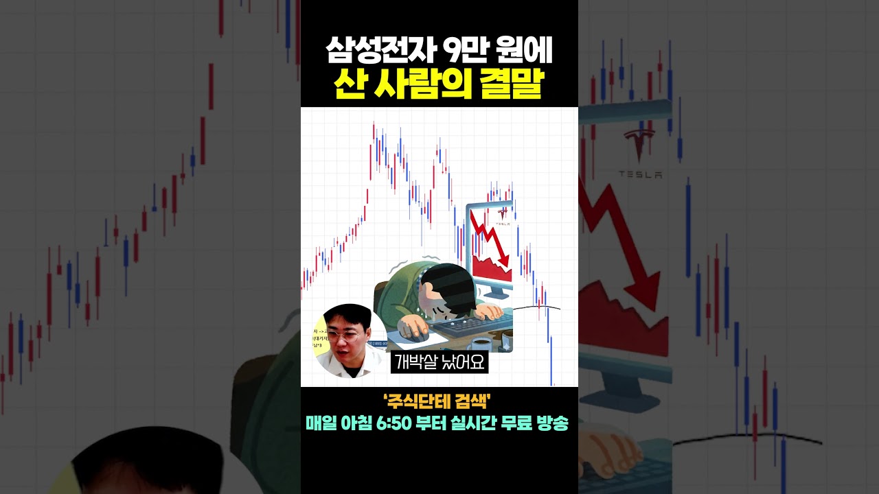 삼성전자 9만 원에 산 사람들의 진짜 결말