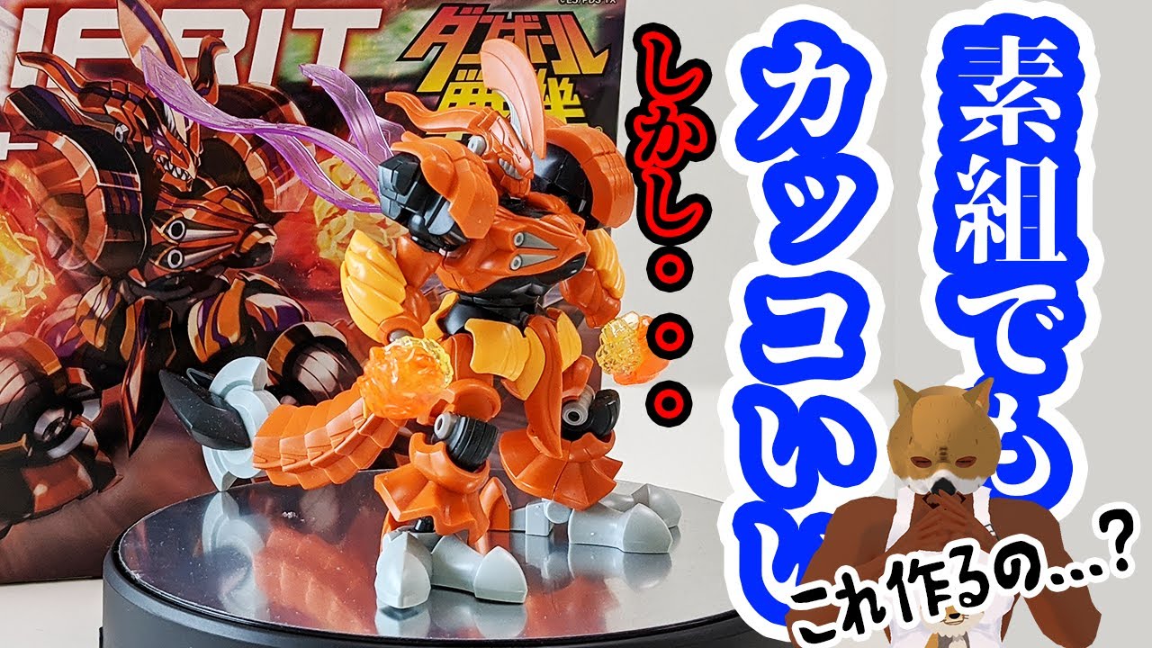 【製作難度ガンプラ以上?!】想像以上にエグいキットだった イフリート レビュー 【ダンボール戦機  LBX016 IFRIT】