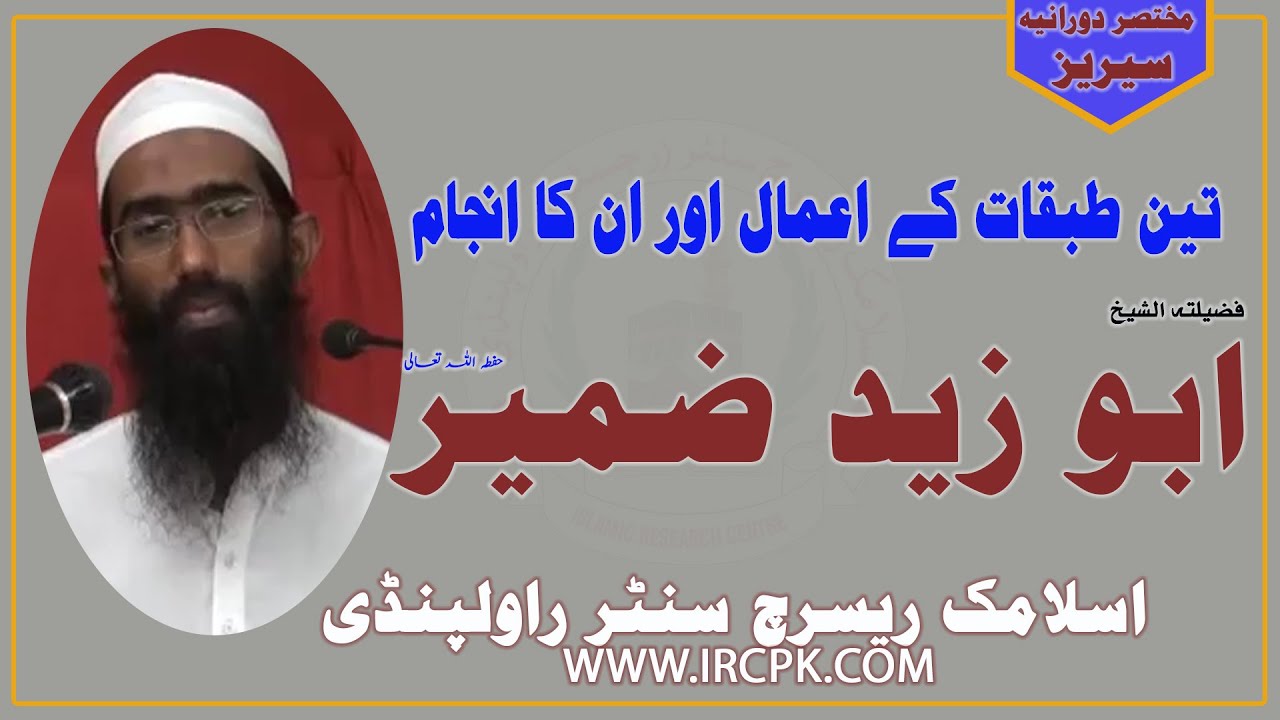 SHK.ABU ZAID ZAMEER ||SHORT CLIP||تین طبقات کے اعمال اور ان کا انجام