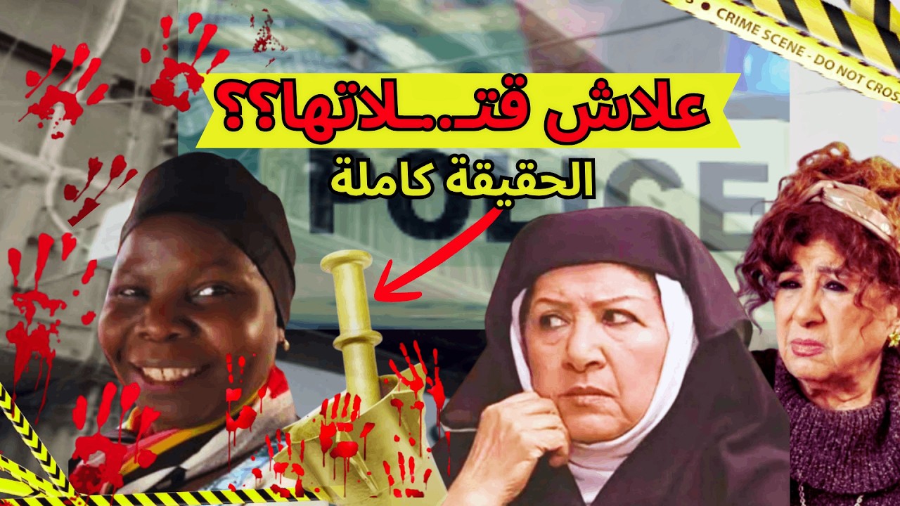 ❌قضية مقـ..تل❌الممثلة هدى شعراوي*أم زكي*❗❗القصة كاملة مع جوري