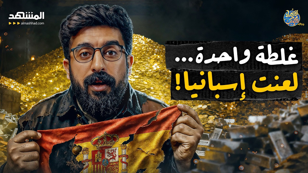 الذهب الذي صنع ثروتها.. ودمر إمبراطوريتها! - اقتصاد الكوكب برو