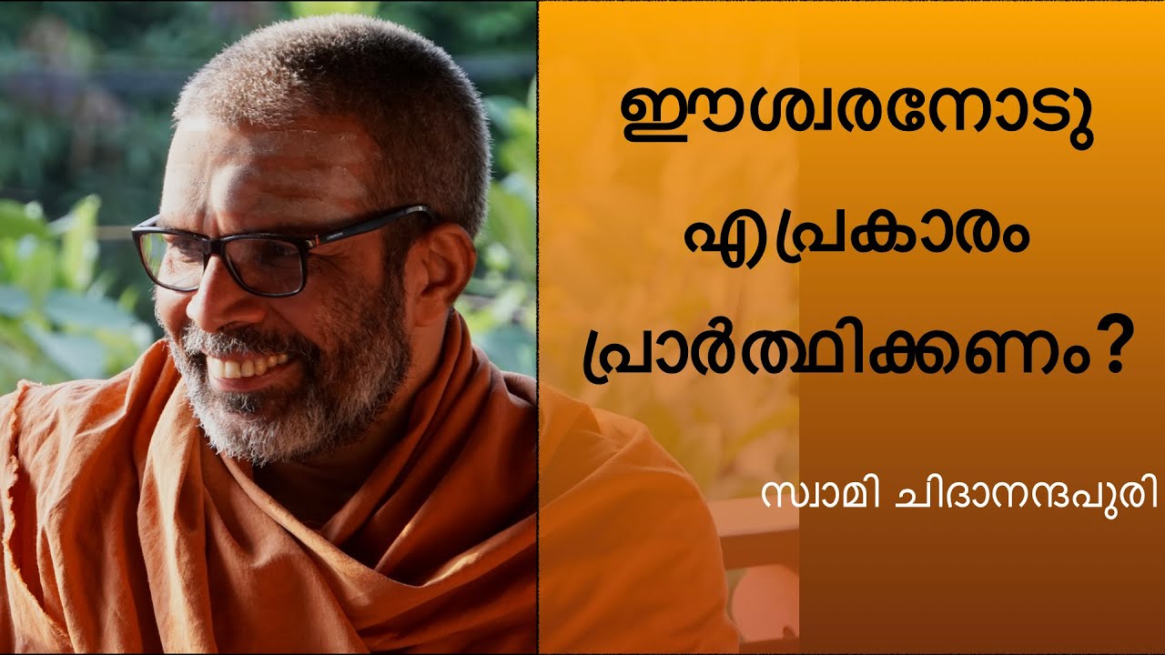 ഈശ്വരനോടു എപ്രകാരം പ്രാർത്ഥിക്കണം? | Swami Chidananda Puri