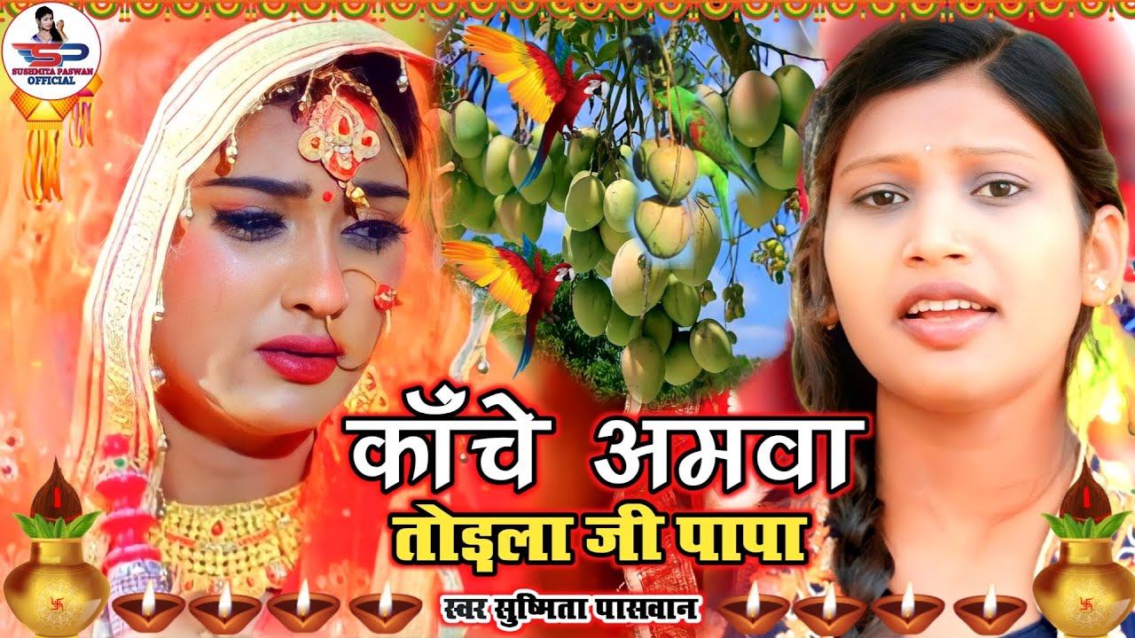 बेटी विदाई गीत || काँचे अमवा तोड़ला हो पापा || #Viral_Vivah_Geet || Susmita Paswan Hits Vivah Geet