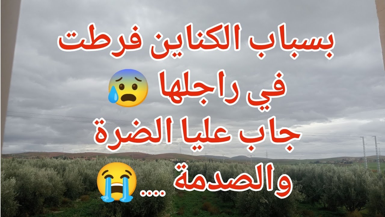 بسباب الكناين  فرطت في راجلها 😰الضرة مرة 😭😭