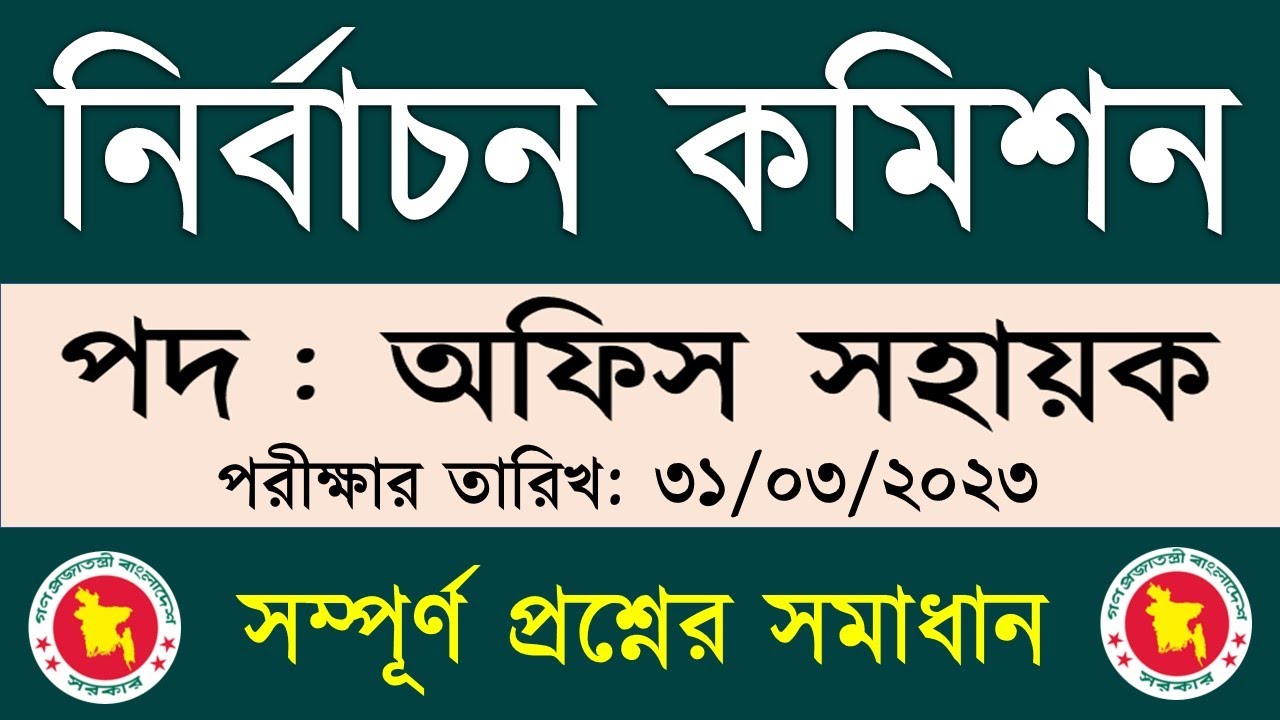 ECS Office Assistant Question Solution 2023 | নির্বাচন কমিশন এর অফিস সহায়ক পদের প্রশ্ন সমাধান