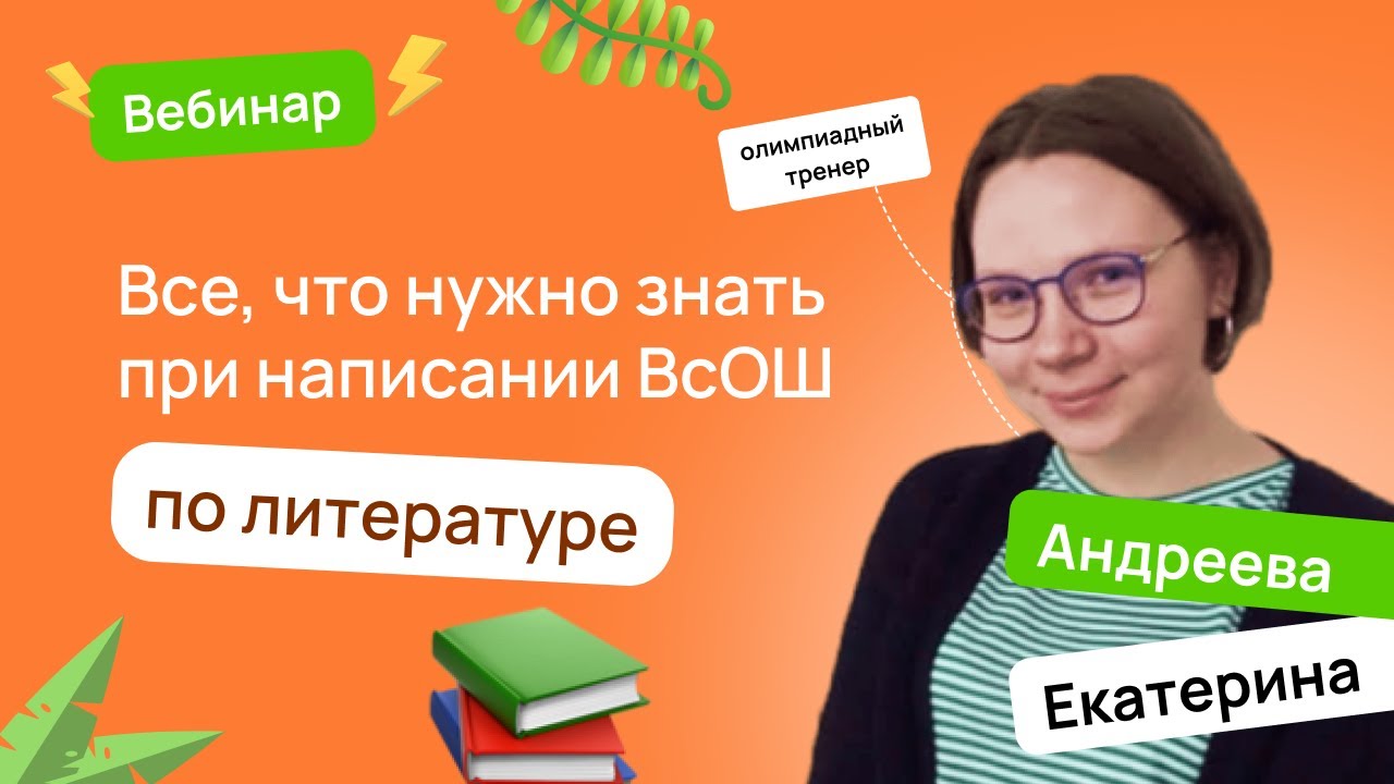📝 Все, что нужно знать при написании ВсОШ по литературе | ВсОШ Литература