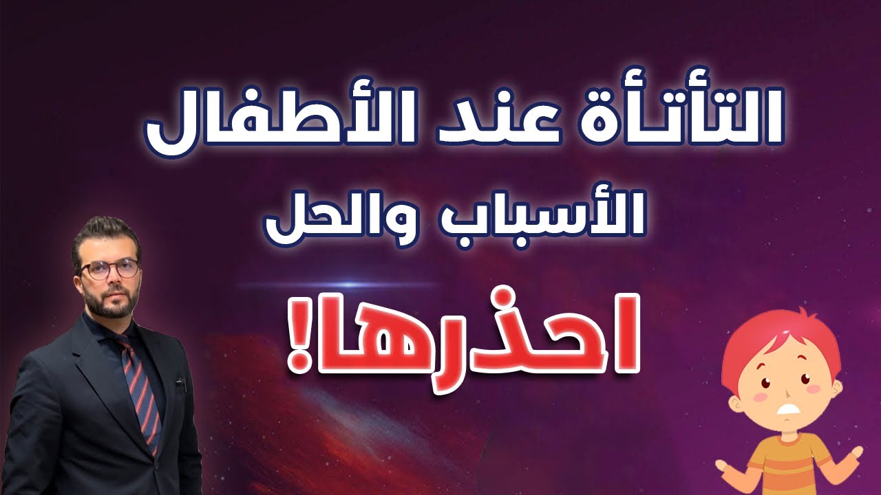 التأتأة عند الأطفال : ما هو سببها؟ وما هو علاجها بالتفصيل
