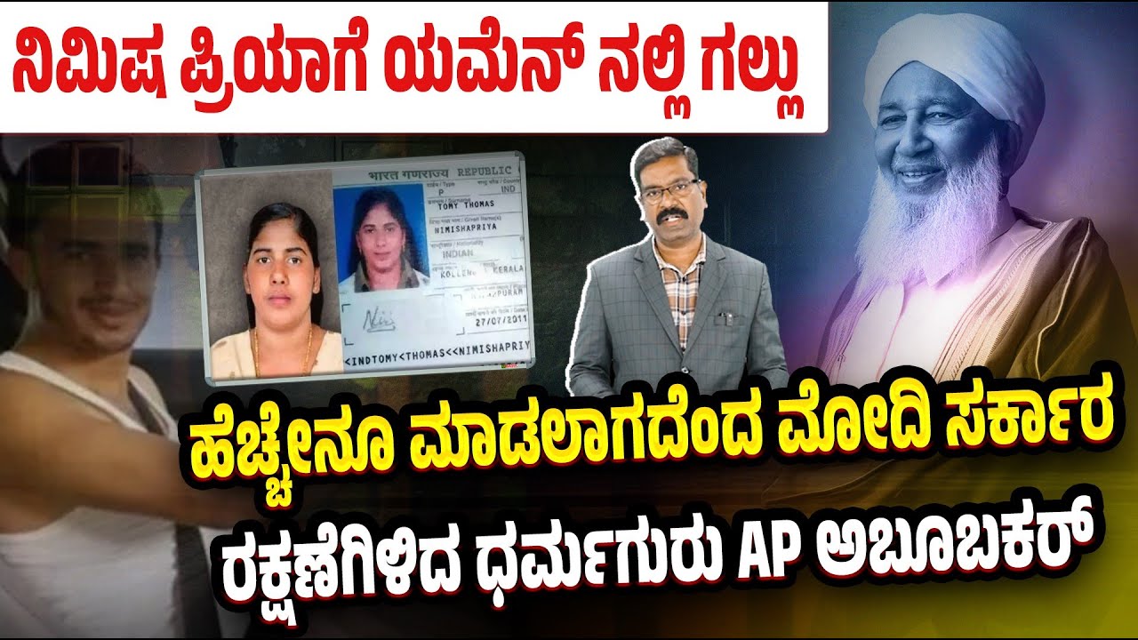 Nimisha Priya Yemen de*th row. AP Abubakr.  ನಿಮಿಷ ಪ್ರಿಯಾಗೆ ಯಮೆನ್ ನಲ್ಲಿ ಗಲ್ಲು. ರಕ್ಷಣೆನೆಗೆ AP ಅಬೂಬಕರ್.
