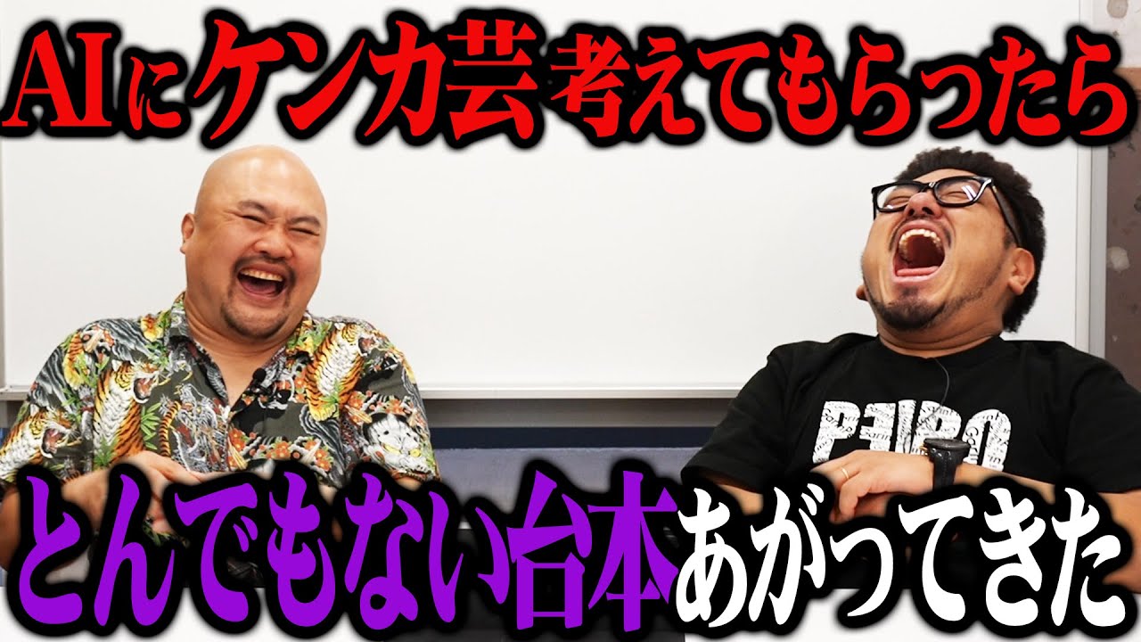 【ChatGPT】AIにケンカ芸を考えてもらったらとんでもない事になった【鬼越トマホーク】