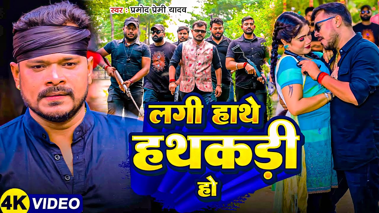#Pramod Premi Yadav | भोजपुरी विडियो | लगी हाथे हथकड़ी हो | Lagi Hathe Hathkadi Ho | Rangdari Song