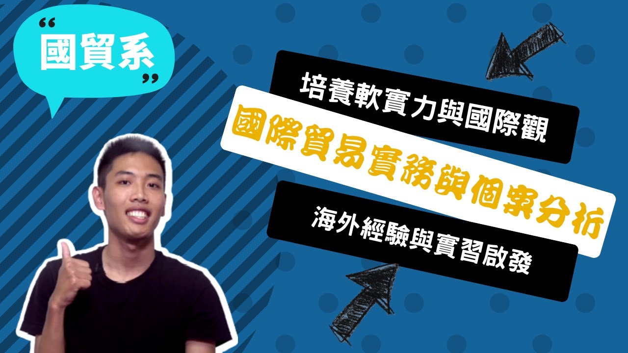 【逢甲國貿系】英文好不等於有國際觀，國貿系給我探索世界的視野！~講者江柏昇