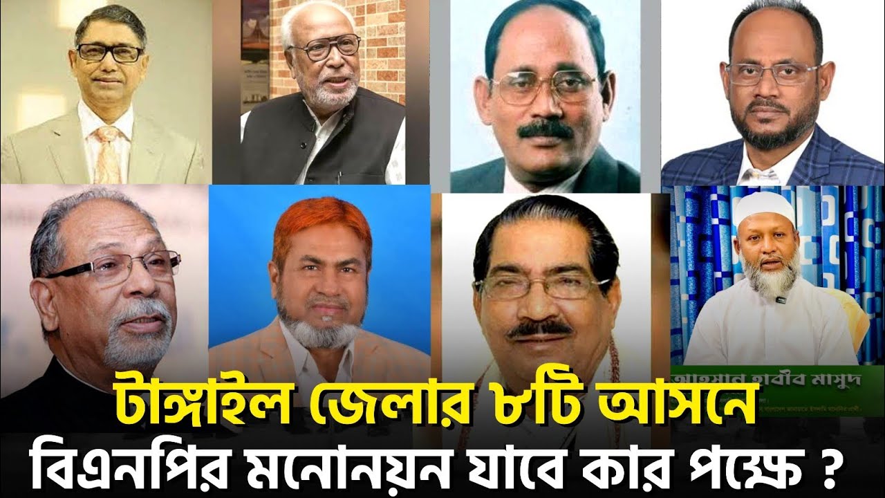 টাঙ্গাইল জেলার ৮টি আসনে বিএনপির মনোনয়ন পাবে কে কে? কাদের মনোনয়ন নিশ্চিত করলো তারেক রহমান