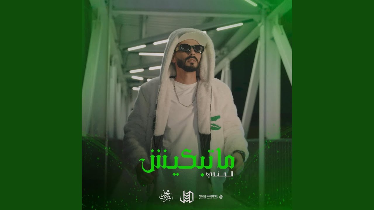matdkish | ماتبكيش