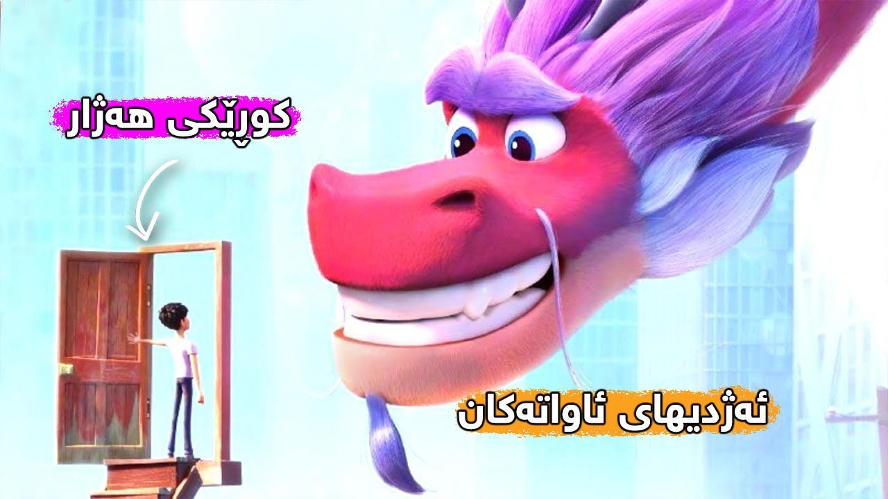 کوڕێکی هەژار دەفرێکی چای دەدۆزێتەوە کەئەژدیهایەکی تێدایە ٣ ئاواتی بەدی دێنێت،ئاخۆ کوڕە داوای چیدەکات