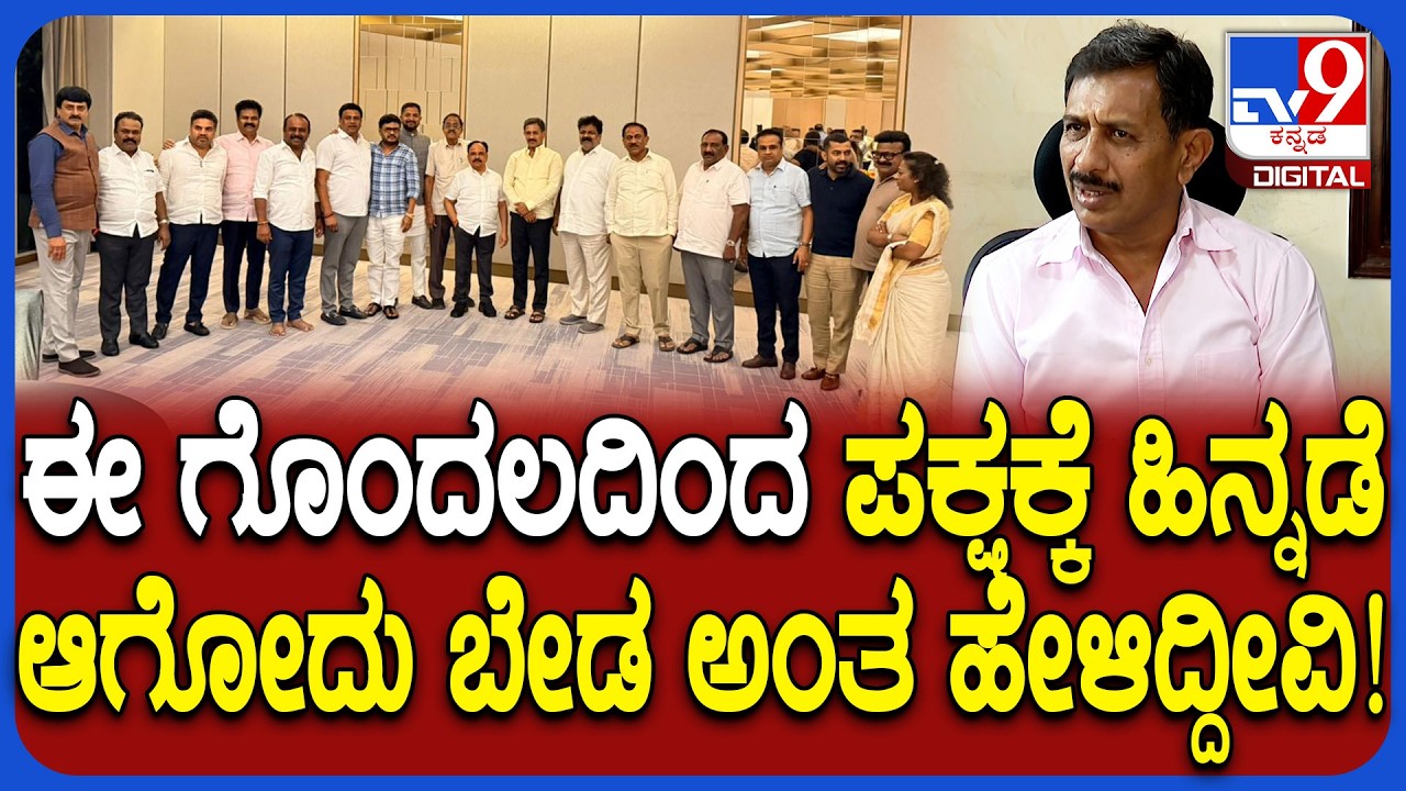 Dinner meeting: ಹೈಕಮಾಂಡ್ ಆದಷ್ಟು ಬೇಗ ಗೊಂದಲ ಬಗೆಹರಿಸಬೇಕು ಎಂದ ಶಾಸಕ ಬಾಲಕೃಷ್ಣ | #TV9D