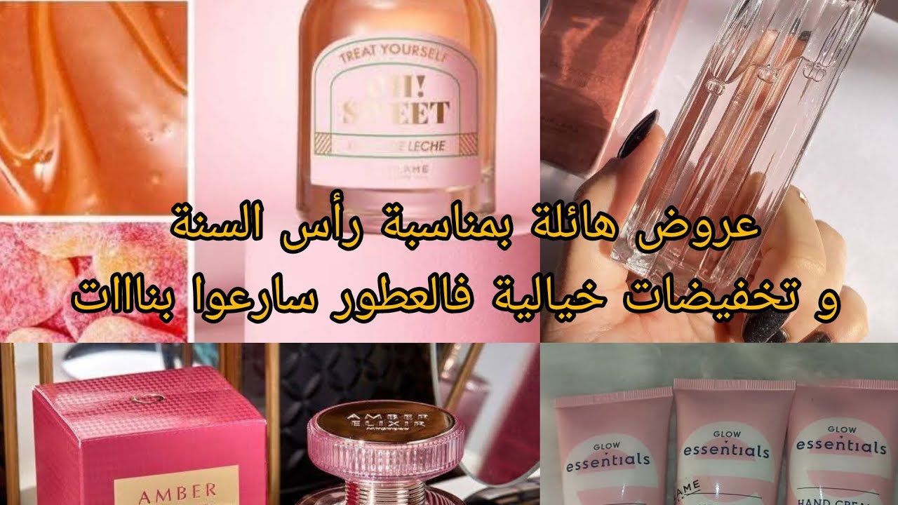 تخفيضات خيالية فالعطور بنااااااات وعروض كثيرة بمناسبة رأس السنة مرحبا بيكم عند jinanelux 0642422475