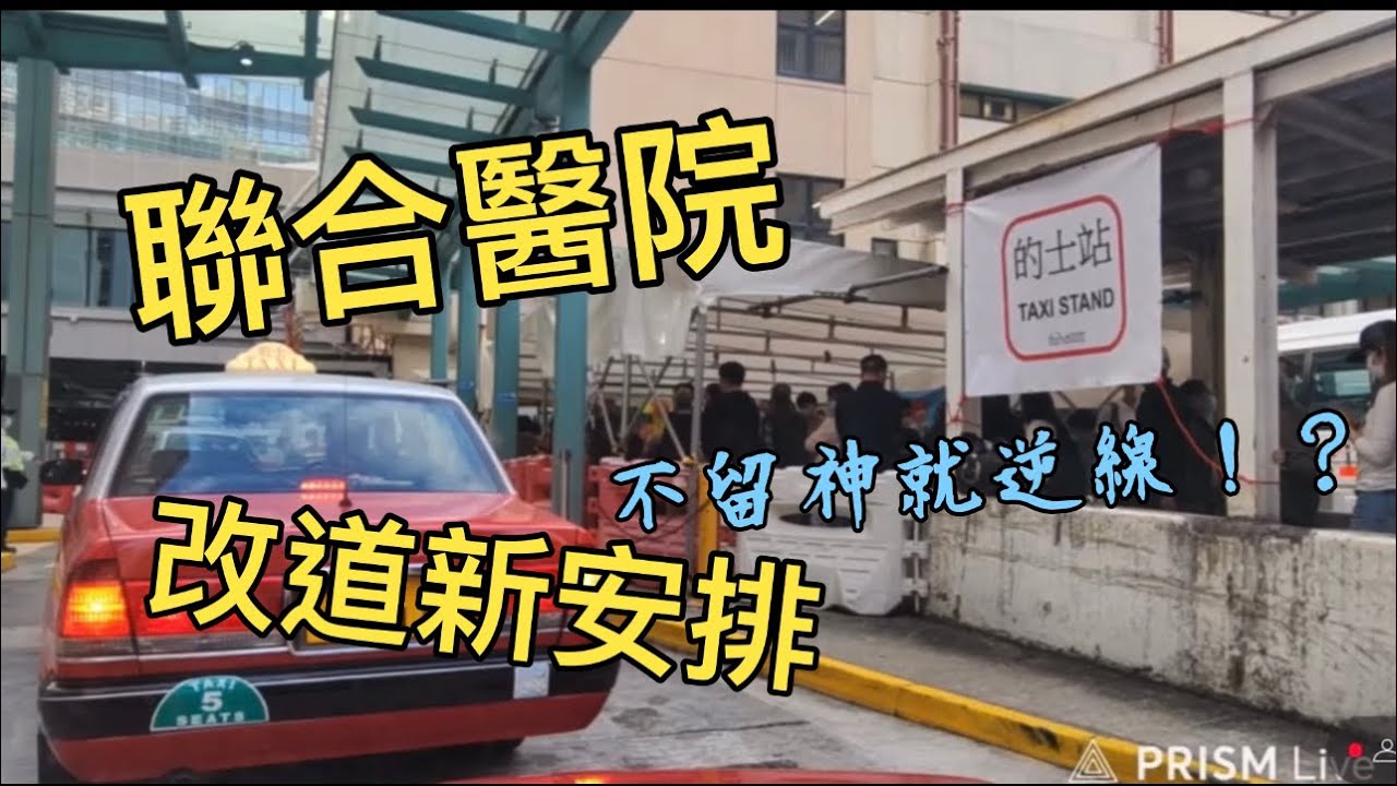 聯合醫院￼的士站搬遷位置|新路口啟用|改道新交通￼安排￼￼￼￼￼