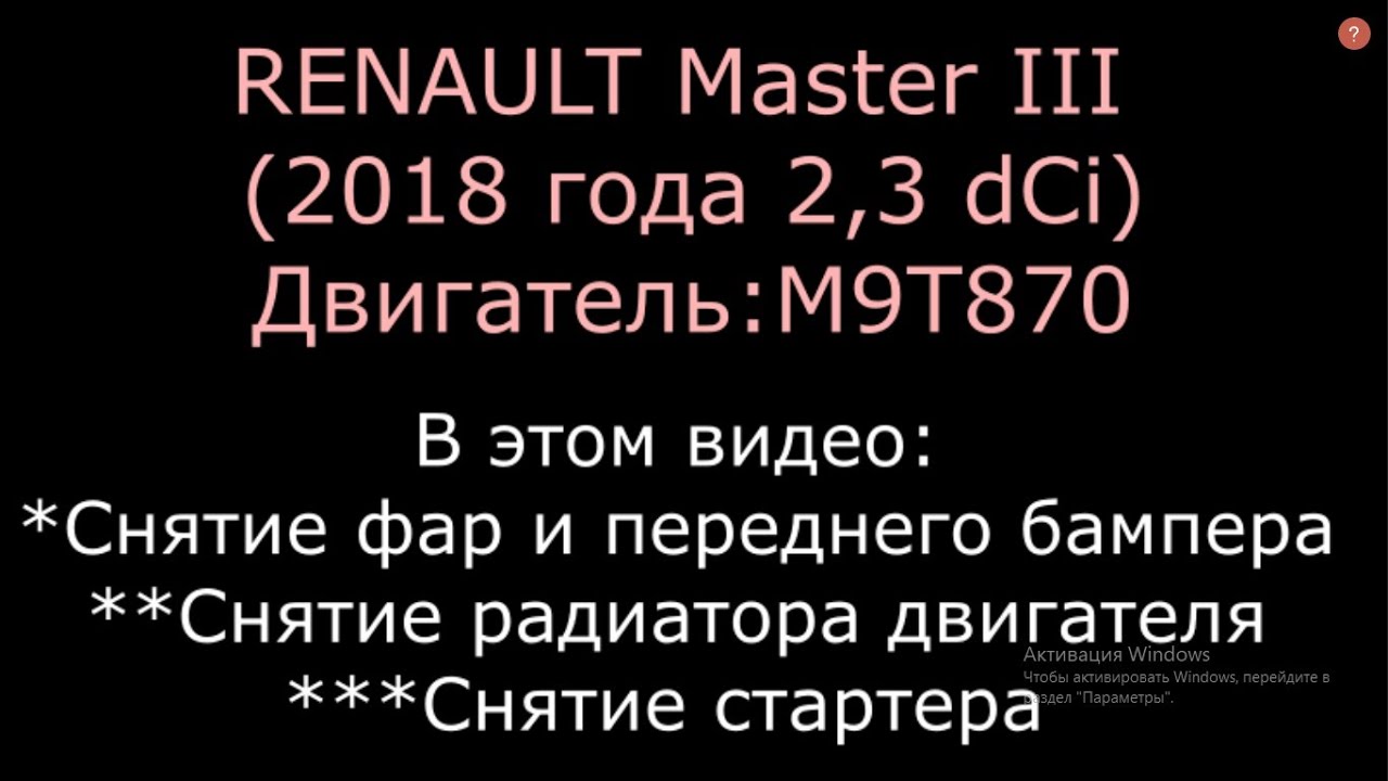 RENAULT MASTER III (рено мастер 3): фары, радиатор, стартер