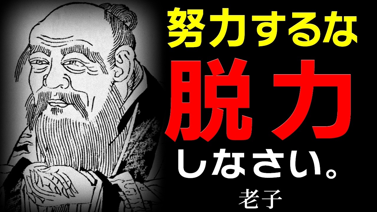 【何もするな】心が軽くなる老子の「7つの教え」│老子│哲学│名言│偉人│無為自然